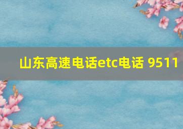 山东高速电话etc电话 9511